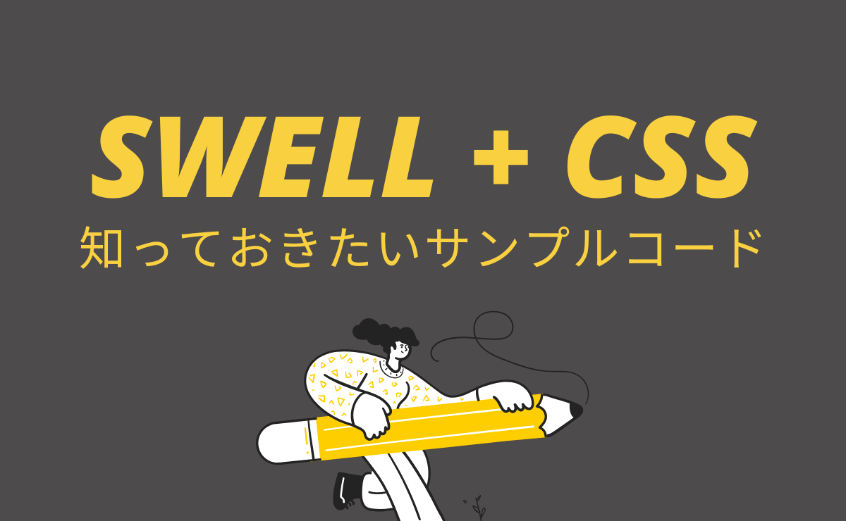 【初心者必読】追加CSSを書く前に知っておきたいサンプルコード