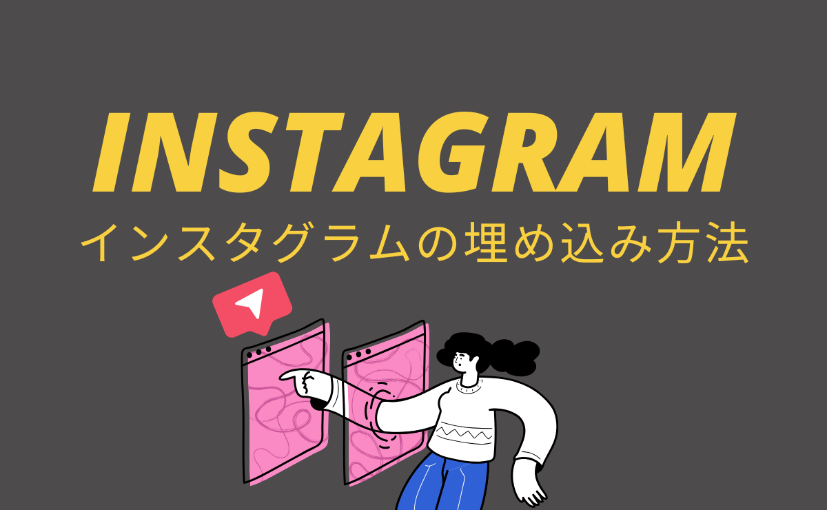 【SWELL】インスタ埋め込み完全ガイド｜簡単設定法